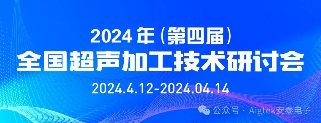 會(huì )議回顧 | 第四屆全國超聲加工技術(shù)研討會(huì )高光時(shí)刻！