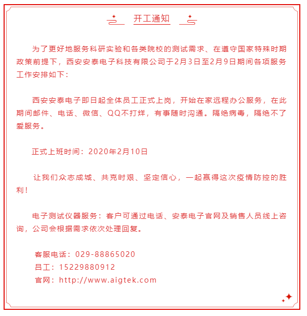 開(kāi)工大吉！安泰電子開(kāi)啟線(xiàn)上服務(wù)模式！