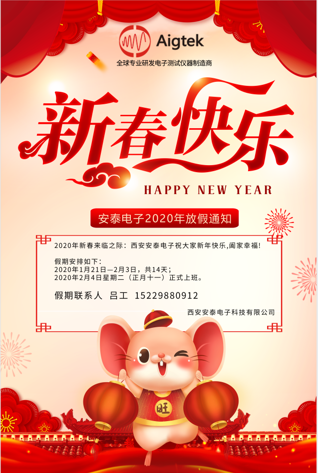 【恭賀新春】Aigtek全體員工祝大家2020年鼠年大吉！萬(wàn)事如意！